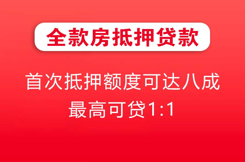 天河全款房抵押贷款