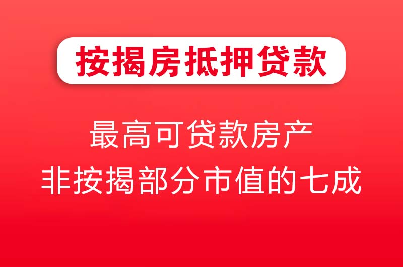 天河按揭房抵押贷款