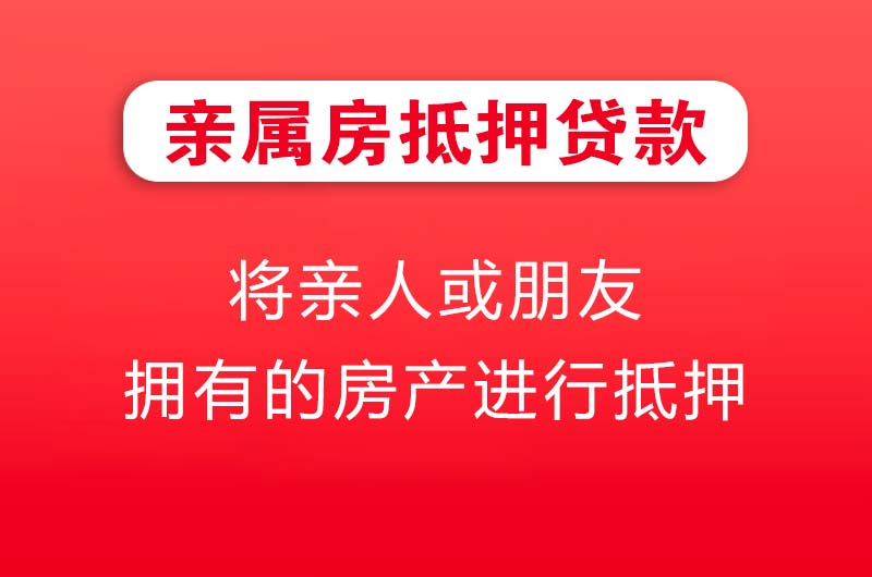 天河亲属房抵押贷款
