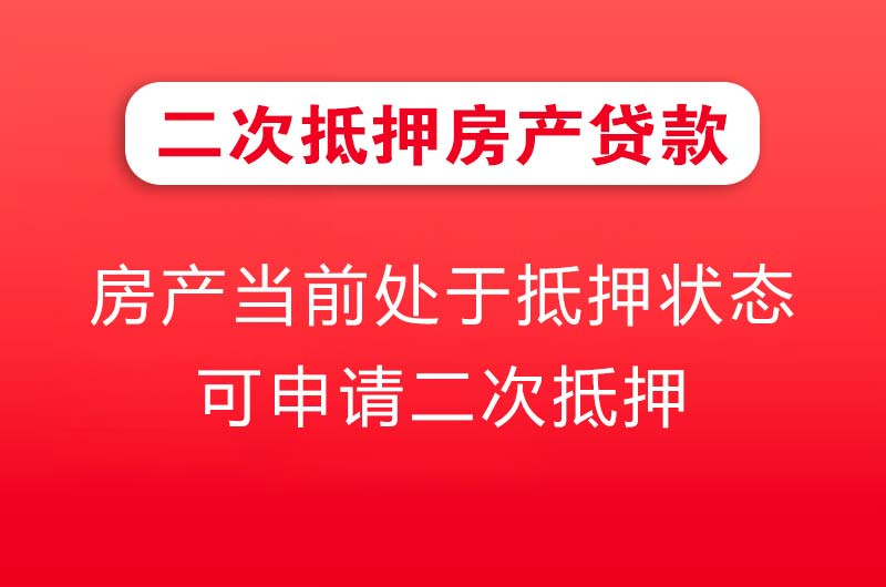 天河二次抵押房产贷款